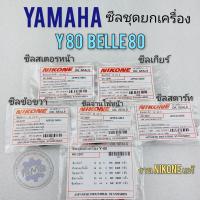ราคา ซีล y80 belle 80 ซีลชุด y80 belle 80 ซีลชุดยกเครื่อง yamaha y80 belle80 (13259657583)