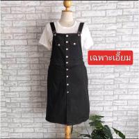 ราคา 5 พร้อมส่ง เอี๊ยมกระโปรงยาวแต่งกระดุมหน้าสีดำ เสื้อยืดสีขาว บิ๊กไซส์ (21309270276)