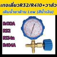 ราคา เกจ์วัดน้ำยาแอร์ เกจเดี่ยว พร้อมวาล์ว R32R410AR134aR404a ชุดเกจ์วัดน้ำยาแอร์ เติมน้ำยาแอร์ เกจ์น้ำยาแอร์ เกจเติมน้ำยาแอร์ เกจวัดน้ำยาแอร์ เ (4543582902)