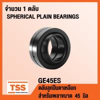 ราคา GE45ES GE50ES GE60ES GE80ES GE90ES GE100ES ตลับลูกปืนตาเหลือก GE SPHERICAL PLAIN BEARINGS GE45 GE50 GE60 GE80 GE90 GE100 ES โดย TSS (666804482)