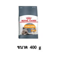 ราคา Royal Canin Hair Skin Care อาหารแมวโต บำรุงขนและผิวหนัง ขนาด 400 G (7757598856)