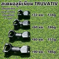 ราคา สเตมอลูมิเนียม TRUVATIV (18472060234)