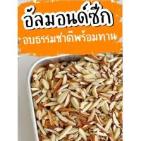 ราคา อัลมอนด์อบพร้อมทาน 3แบบ 500g 1KG อัลมอนด์สไลด์ ซีกมีเปลือก ซีกไม่มีเปลือก อัลมอนด์ (17159139700)
