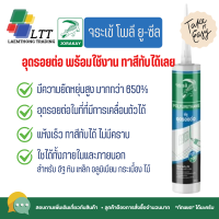 ราคา จระเข้ โพลี ยู ซีล โพลียูริเทนอุดรอยต่อ จระเข้ 310 มล (21395094233)