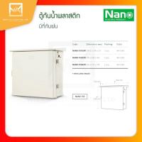 ราคา NANO ตู้กันน้ำ HIPS เบอร์1 2 และ 3 ตู้พลาสติก ตู้พลาสติกกันน้ำ ตู้ไฟกันน้ำ มีหลังคา กันฝน NANO 101W 102W 103W สีขาว ตู้กันฝน (12639014474)