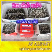 ราคา รีเวท ตะปูยิงรีเวท เม็ดย้ำ BLIND RIVET เบอร์4 ขายยกกล่อง รีเวทยกกล่อง ตะปูรีเวท 1000ตัว ยกกล่องถูกกว่า (12115268154)
