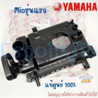 ราคา ชุดกรองอากาศ Mio มีโอ ตัวเก่า รุ่นแรก แท้ศูนย์ YAMAHA 5VV แยกขาย เสื้อหม้อกรอง ฝาปิดกรอง ไส้กรอง ยางต่อหม้อกรอง (20098528509)