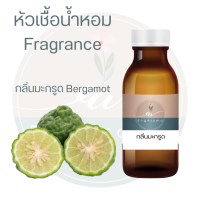 ราคา หัวน้ำหอม fragrance กลิ่นมะกรูด Bergamot (15866859145)
