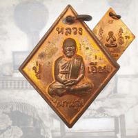 ราคา เหรียญข้าวหลามตัด หลวงปู่เอี่ยม วัดสะพานสูง อ ปากเกร็ด จ นนทบุรี หลังพระปิดตา รุ่นเสาร์ ๕ (20912840201)