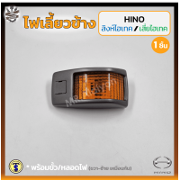 ราคา ไฟเลี้ยวข้าง ไฟเลี้ยวข้างประตู HINO FC4J FF1J FM3M FM3H ฮีโน่ สิงห์ไฮเทคเสี่ยไฮเทค ยี่ห้อ T S MOTOR ชิ้น (16961574493)