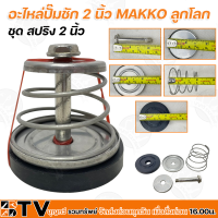 ราคา อะไหล่ปั๊มชัก 2 นิ้ว MAKKO ลูกโลก แผ่นทองเหลือง ปลอกลูกสูบ 74 มิล ลูกสูบ 74 มิล แกนทองเหลือง ชุดสปริง 2 นิ้ว รับประกันคุณภาพ (12880652625)