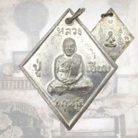 ราคา เหรียญข้าวหลามตัด หลวงปู่เอี่ยม วัดสะพานสูง อ ปากเกร็ด จ นนทบุรี หลังพระปิดตา รุ่นเสาร์ ๕ (20912840203)