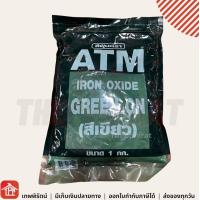 ราคา สีฝุ่นผสมซีเมนต์ ATM ขนาด 1 กิโลกรัม ฝุ่นแดง สีแดงสด ฝุ่นเหลือง ฝุ่นดำ ฝุ่นเขียว ฝุ่นน้ำเงินสีฝุ่น สีฝุ่น ฝุ่นสี ฝุ่นขัดหิน สีขัดหิน (19495862723)