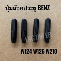 ราคา ปุ่มล๊อคประตูรถเบนซ์ BENZ W124 W126 W210 W211 W201 Mercedes Benz วัสดุเป็นพลาสติก ขายเป็นชุด 4 ตัว (3181194229)