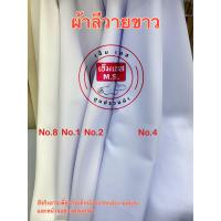 ราคา ผ้าลีวาย ผ้าตัดชุดพยาบาล ผ้าขาว ผ้าขาวตัดชุดข้าราชการ ผ้าลีวายขาว ผ้าขาว (17578390716)