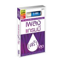 ราคา GMM GRAMMY USB เพลงแกรมมี่ เศร้าที่สุด (13253436632)