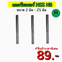 ราคา ดอกรีมเมอร์ Reamer HSS H8 ขนาด 2 มิล 25 มิล สินค้าราคาพิเศษ (19097300435)
