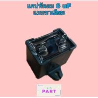 ราคา แคปพัดลม คอนเดนเซอร์พัดลม คาปาซิเตอร์พัดลม ขนาด 6uF 6ไมโคร แบบขาเสียบ แคปไดกิ้นแท้ (2494248642)