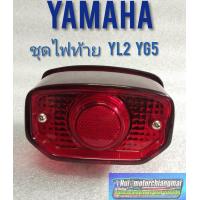 ราคา ไฟท้าย yl2 yg5 y80 y75 (7673529380)