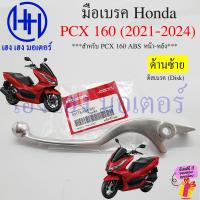 ราคา เบรคมือ PCX 150 160 2014 2024 เบิกศูนย์ แท้ Honda มือเบรค ก้านเบรค PCX150 PCX160 ขวา ซ้าย ABS คันเบรค Brake Lever (21309433460)