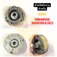 ราคา KPH ผ้าคลัทช์ WAVE125 DREAM125 ผ้าครัช3ก้อน จาน ผ้าครัช เวฟ125 คลัชก้อน พร้อมส่ง (15689268991)