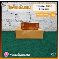 ราคา ไฟในกันชน TOYOTA RN30 โตโยต้า ม้ากระโดด อาร์เอ็น30 ยี่ห้อ A A MOTOR ชิ้น (16897159437)