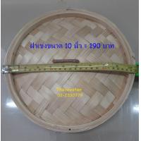ราคา เข่งนึ่งติ่มซำ เข่งนึ่งติ่มซำ ขนาด 10 นิ้ว Dim Sum Bamboo Steamer 10 (10636673190)