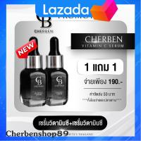 ราคา 1 แถม 1 เซรั่มเฌอเบญ แถมฟรี เซรั่มเฌอเบญ cherben ของงแท้ พร้อมส่ง (21253143453)