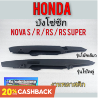 ราคา บังโซ่ บังโซ่ซีก honda nova s r rs rs super honda โนวา s r rs rs super โช้คเดียว โช้คคู่ งานใหม่ (12287004391)