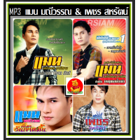 ราคา USB CD MP3 แมน มณีวรรณ และ เพชร สหรัตน์ รวมฮิตอัลบั้มดัง เพลงลูกทุ่ง ลูกทุ่งอีสาน เพลงดังฟังเพลิน 169 เพลง (18289173181)