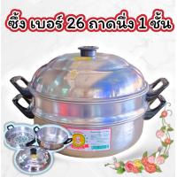 ราคา ซึ้งนึ่งอเนกประสงค์ ซึ้งนึ่งอลูมิเนียม หม้อนึ่งชั้นเดียว ตรากุ๊กไทย (18291336018)