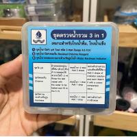 ราคา ชุดน้ำยาวัดค่าน้ำ3in1 พีเอช ชุดน้ำยาวัดคลอรีน ชุดน้ำยาวัดค่าหินปูน (18644130673)
