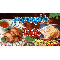 ราคา ป้ายคอหมูย่าง ป้ายไวนิลคอหมูย่าง คอหมูย่าง (6488080562)