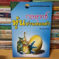 ราคา หนังสือกลยุทธ์หุ้นห่านทองคำ หนังสือมือสอง (21427808764)