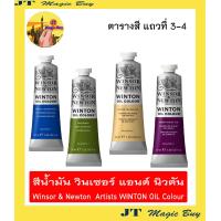 ราคา สีน้ำมัน วินเซอร์ แอนด์ นิวตัน Winsor Newton Artists WINTON OIL Colour ขนาด 37 ml บรรจุ 1 หลอด ชุดที่ 2 ตารางสี แถวที่ 3 4 (1379836882)
