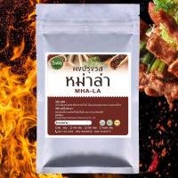 ราคา ผงปรุงรส ผงเขย่า ชนิดเข้มข้น รสหม่าล่า สูตรไห่ตี้เหลา ขนาด 500 กรัม (10244538483)