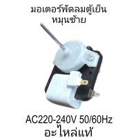 ราคา มอเตอร์พัดลมตู้เย็น ซันโย AC220 240V 50 60Hz ตัวบาง (21385185774)