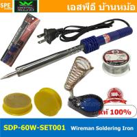 ราคา SDP 60W SET001 ชุดหัวแร้ง พร้อมใช้งาน WIREMAN 60W หัวแร้งปากกา 60วัตต์ หัวแร้งไฟฟ้า หัวแร้งแบบปากกา Soldering Iron หัวแร้งไฟฟ้า ปากกา หัวแร้ง เครื่องมือบัดกรี วายแมน WIREMAN เครื่องเชื่อมตะกั่ว บัดกรี