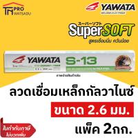 ราคา YAWATA ลวดเชื่อมเหล็กกัลวาไนส์ ลวดเชื่อมกัลวาไนส์ ยาวาต้า S 13 ขนาด 2 6 mm 2กก ห่อ (6492538557)
