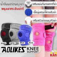 ราคา AOLIKES ผ้าพยุงหัวเข่า ลดปวดอักเสบหัวเข่า มี 4 สี รุ่นสายรัด 3 เส้น เข่าซองดำส้ม (21438389271)