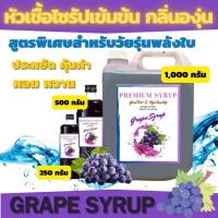 ราคา องุ่น หัวเชื้อน้ำหวานเข้มข้น กลิ่นองุ่น หวานชื่นใจ (21387702183)