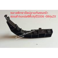 ราคา พลาสติกขายึดปลาย กันชนหน้า honda ฮอนด้า city ปี 2006 08 ZX (13361061091)