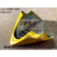 ราคา อกไก่ SONIC 2004 ตัวใหม่ อกไก่ คางหมู SONIC 2004 ตัวใหม่ โซนิค Sonic คางหมูโซนิคตัวใหม่ อกไก่โซนิคตัวใหม่ คละสี ชุดสีมอเตอร์ไซค์ (8670113479)