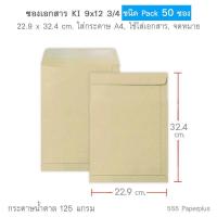 ราคา 555paperplus ซองเอกสาร No 9x12 3 4 แพค50ซอง ซองเอกสารสีน้ำตาล ซองสีน้ำตาล ซองเอกสาร A4 (15934297093)