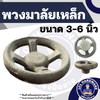 ราคา พวงมาลัยเหล็ก พวงมาลัยเหล็กหล่อ มือหมุน พวงมาลัยมือหมุน 3นิ้ว 4นิ้ว 5นิ้ว 6นิ้ว (10088024082)