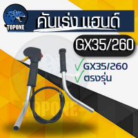 ราคา ชุดคันเร่งครบชุด GX 35 มือเร่ง แฮนด์ตัดหญ้า มือเร่งเครื่องตัดหญ้า GX35 ใช้กับเครื่องตัดหญ้า Honda หรือยี่ห้ออื่นๆ อะไหล่ (15749820828)