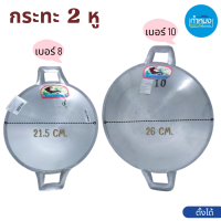 ราคา กระทะ2หู กระทะอลูมิเนียม กระทะ ตราจะเข้ โรงงานกิจเจริญ กระทะอเนกประสงค์ (15687612116)