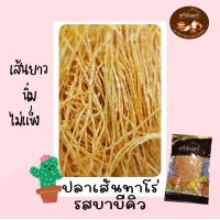 ราคา ปลาเส้นทาโร่ รสบาบีคิว เส้นยาว มีให้เลือก3ขนาด 100250500 กรัม (16971161121)