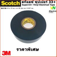 ราคา สก๊อตช์เทป ซุปเปอร์ 33 Scotct Super33 Vinyl Electrical Tape ขนาด กว้าง 19 มม ยาว 66 ฟุต หนา 0 007 มม (1810236726)