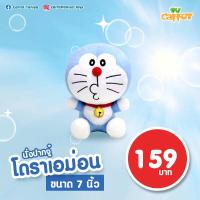 ราคา DORAEMON ตุ๊กตาโดเรมอน ตุ๊กตาโดราเอม่อน ตุ๊กตาโดเรม่อนรุ่นตัวเล็ก ขนาด 7 นิ้ว ผ้า 1C สินค้าลิขสิทธิ์แท้ 100 จากโรงงานผู้ผลิต (2477572407)